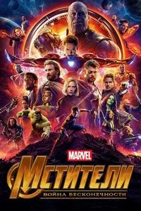 Фильмы Marvel Постер