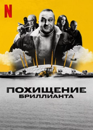 Похищение бриллианта Постер